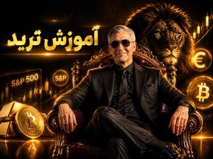 دورۀ درآمدزایی از تریدینگ - قبل از خرید با ما تماس بگیرید