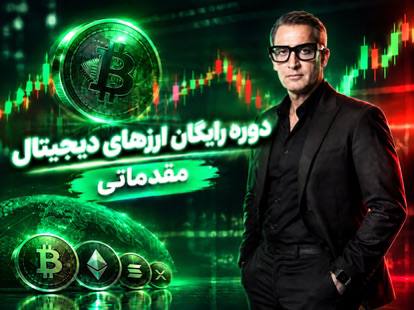 درآمدزایی از ارزهای دیجیتال - برای تهیه رایگان دوره به توضیحات مراجعه کنید